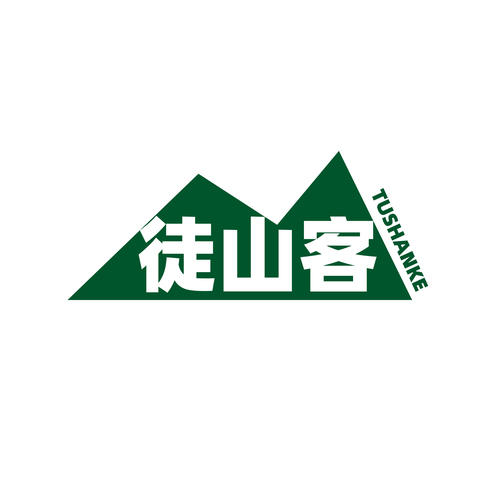 徒山客