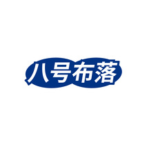 八号布落