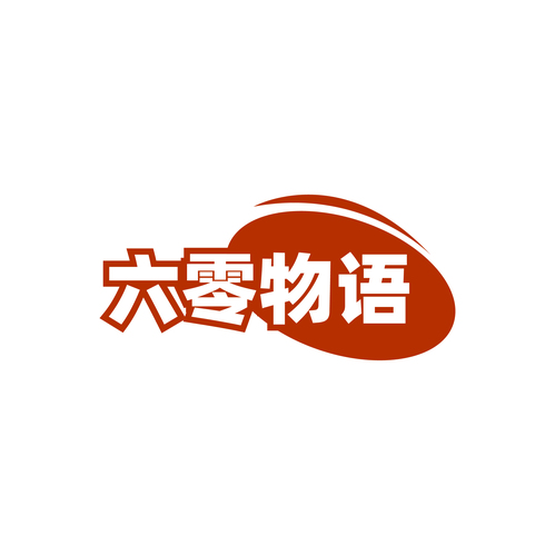 六零物语