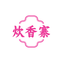 炊香寨