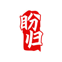 盼归