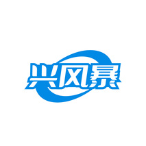兴风暴