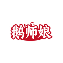 鹅师娘