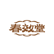 春效堂