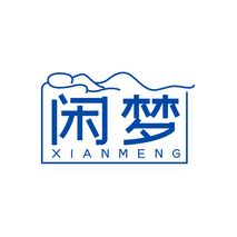 闲梦