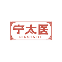 宁太医