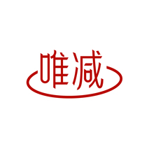 唯减