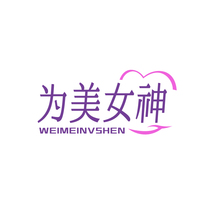 为美女神