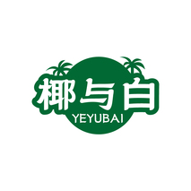 椰与白