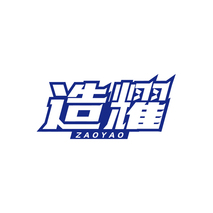造耀