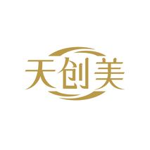 天创美