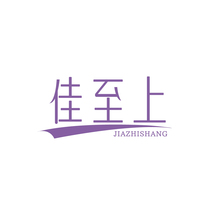 佳至上