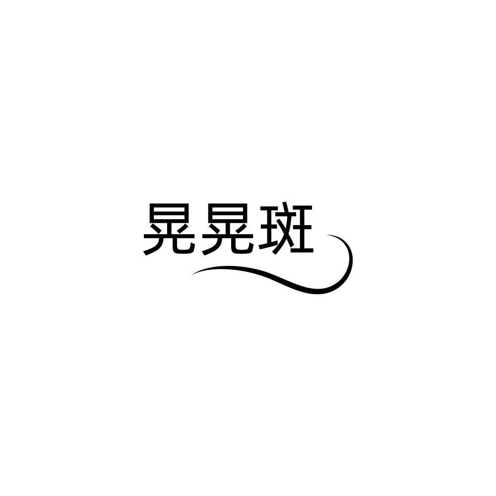 晃晃斑
