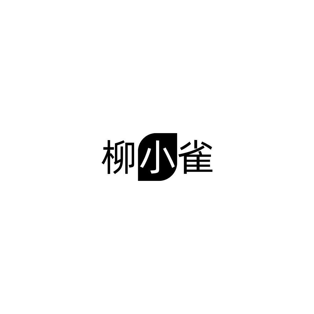 柳小雀