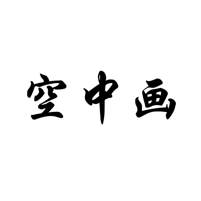 空中画