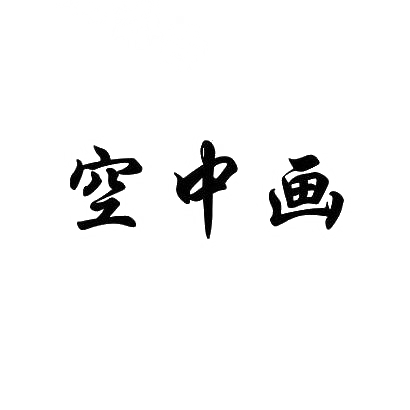 空中画