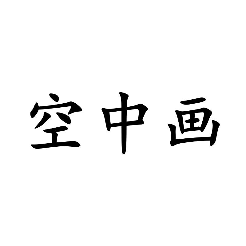 空中画