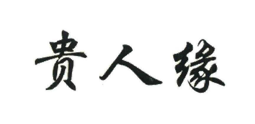 贵人缘
