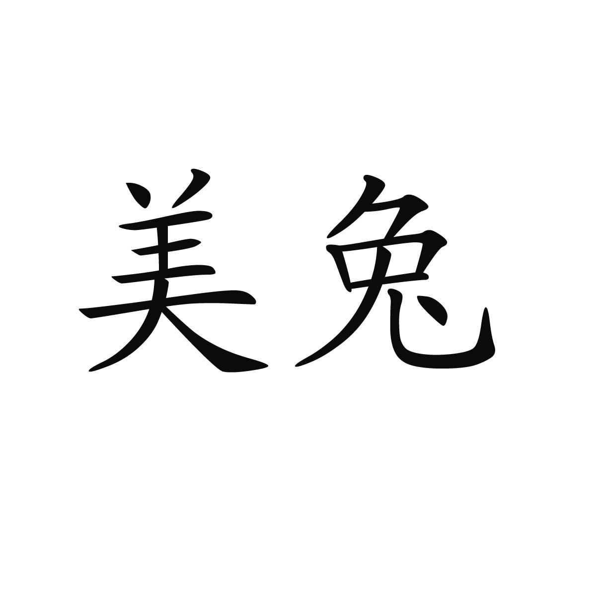美兔