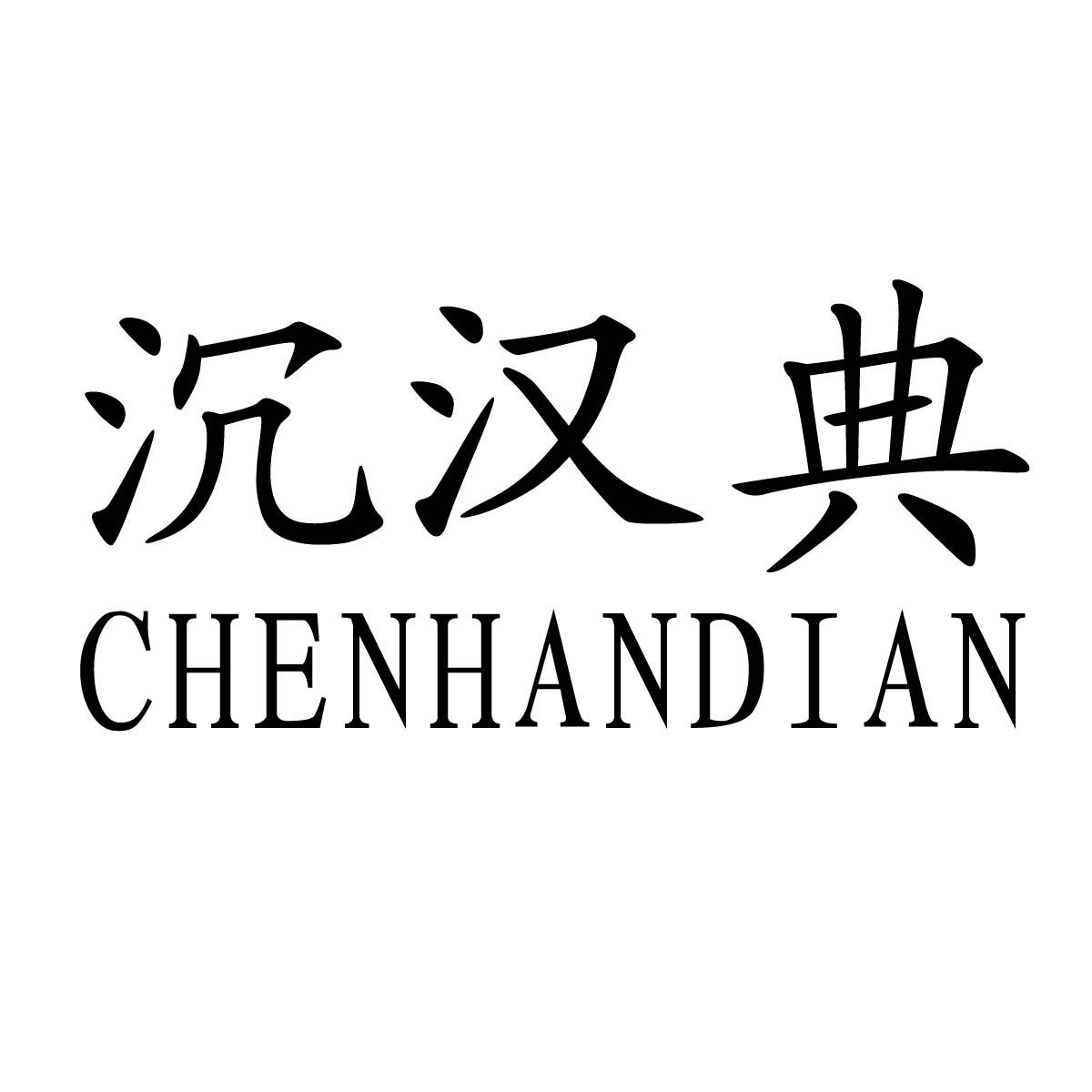 沉汉典