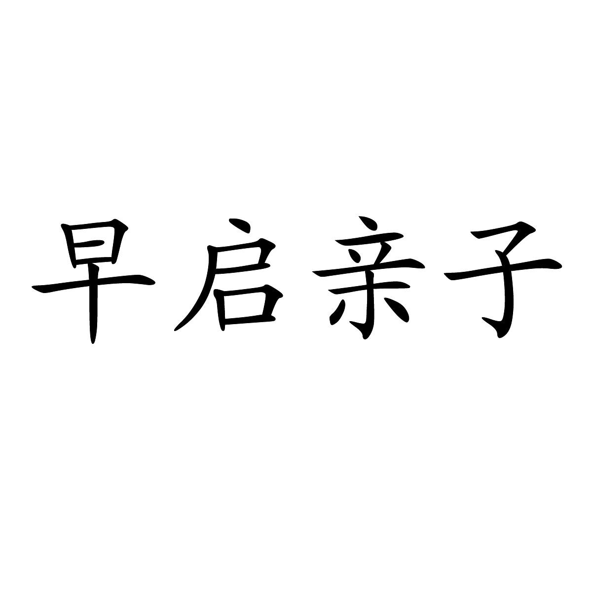 早启亲子