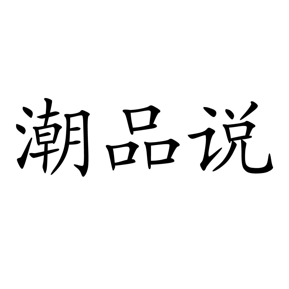 潮品说