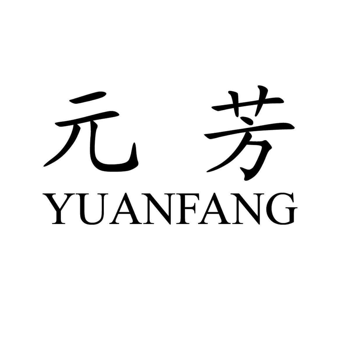 元芳