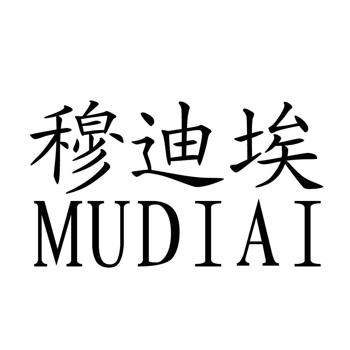 穆迪埃