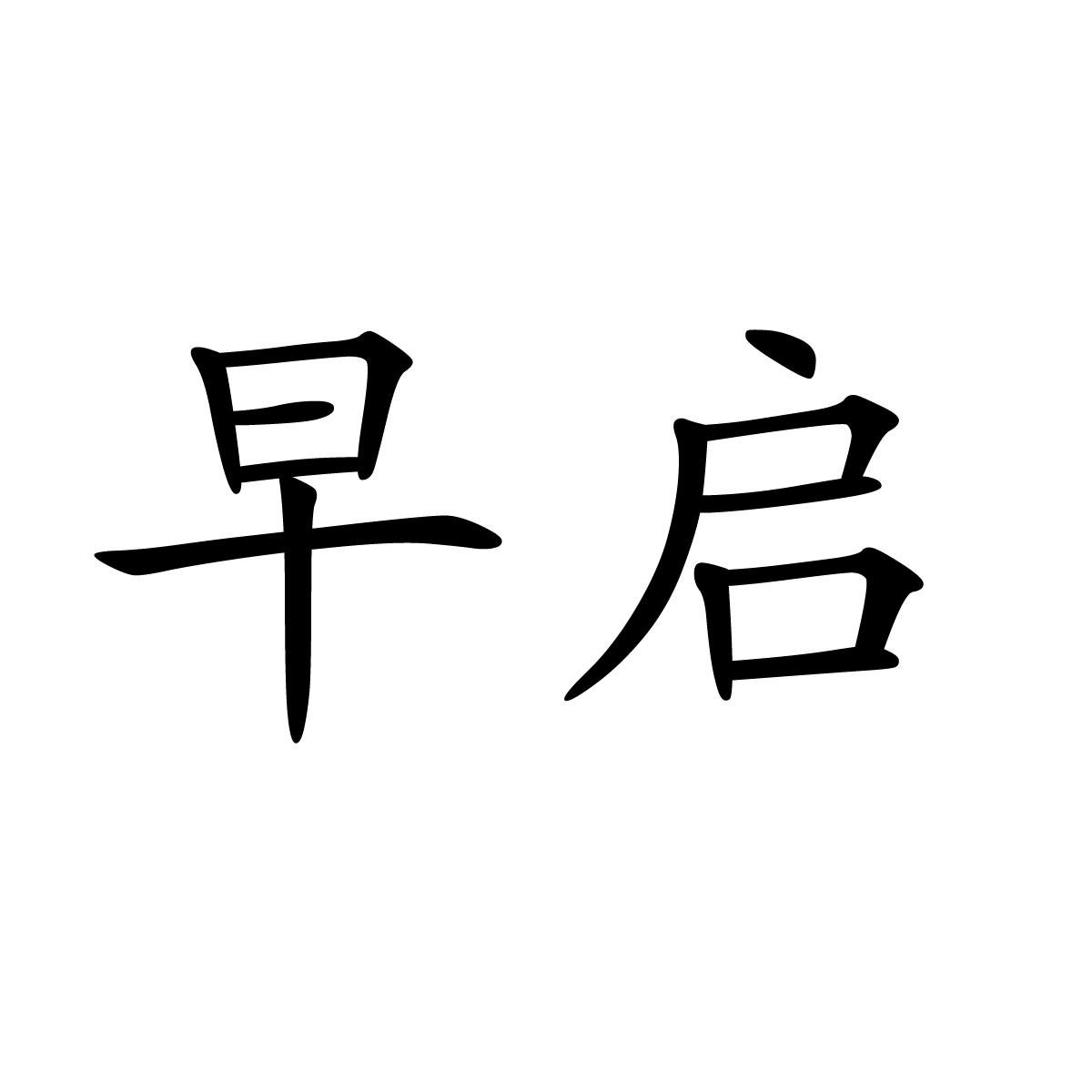 早启