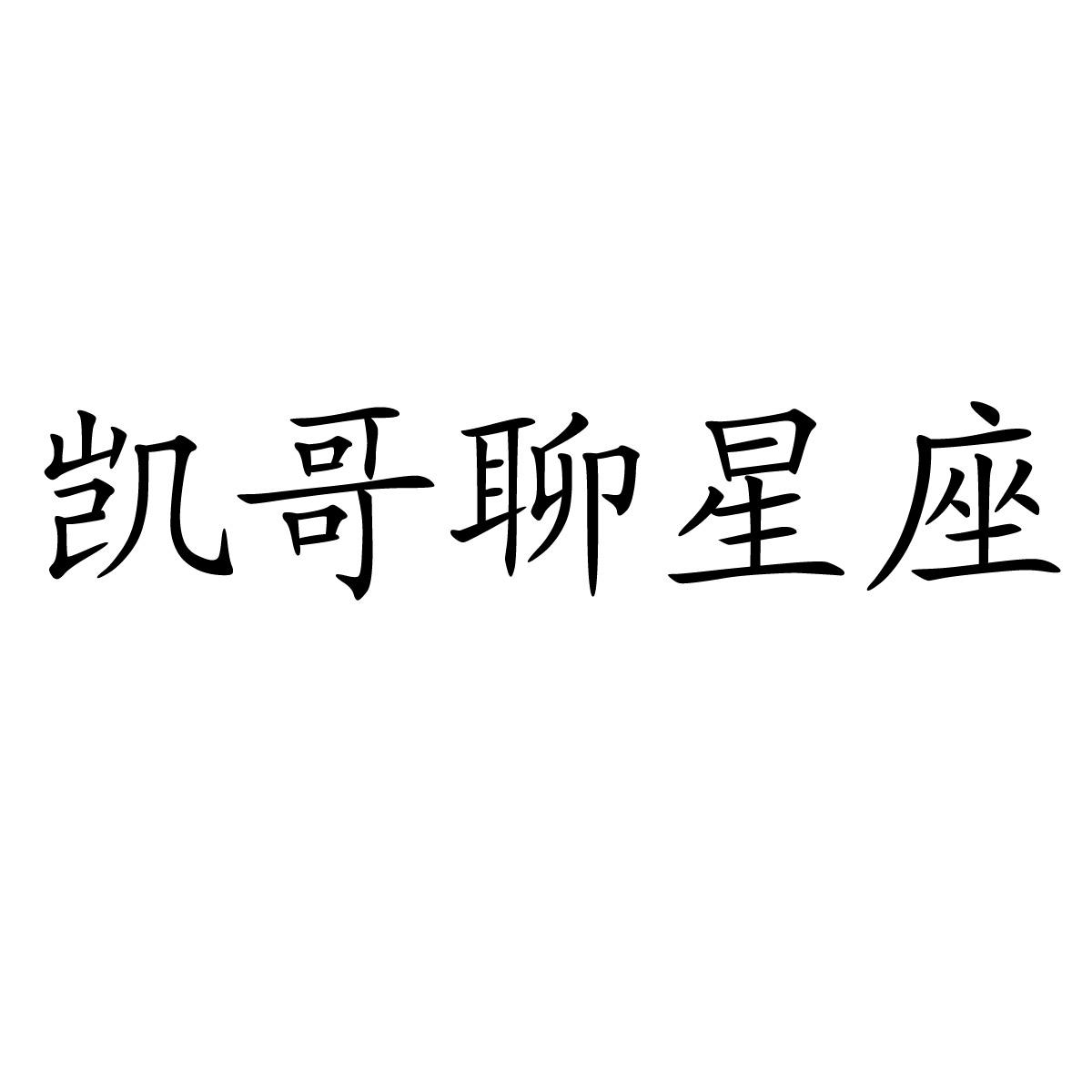 凯哥聊星座