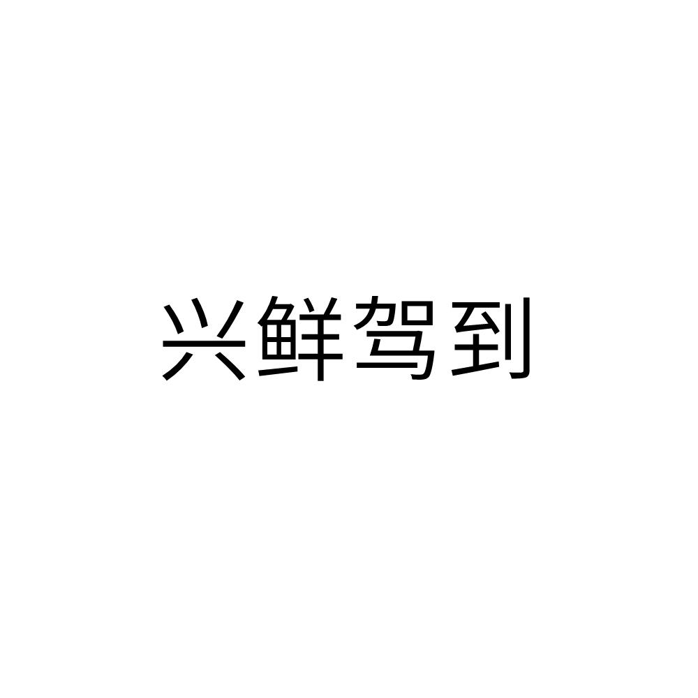 兴鲜驾到
