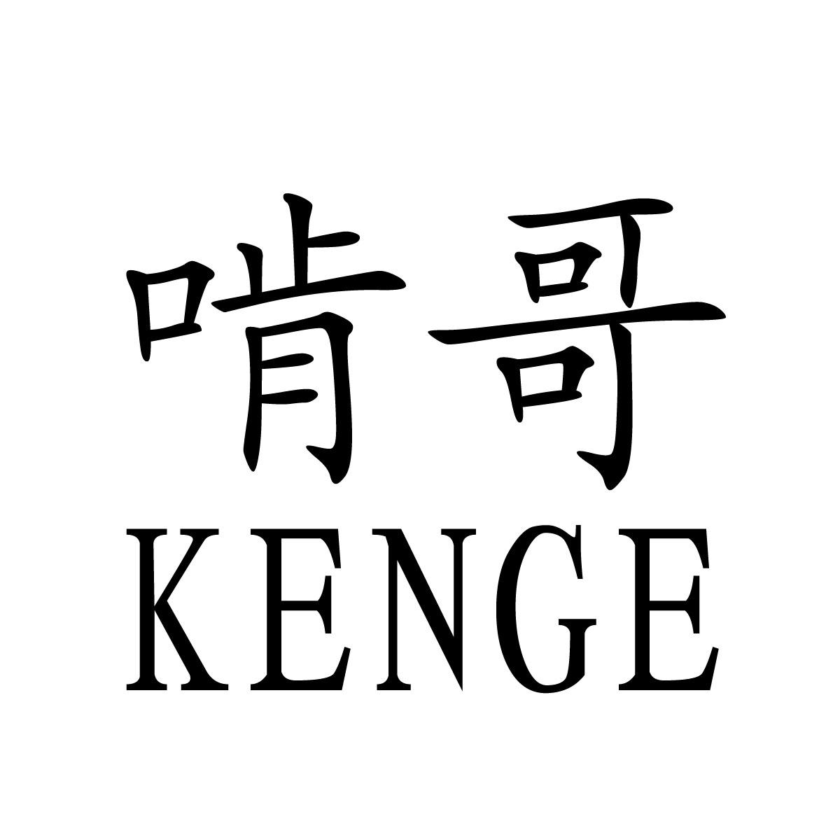 啃哥