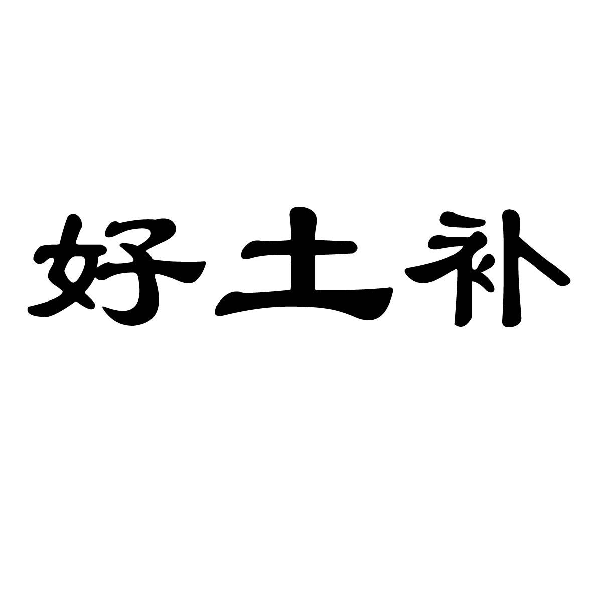 好土补