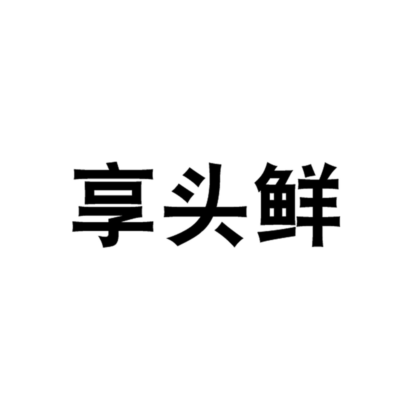 享头鲜