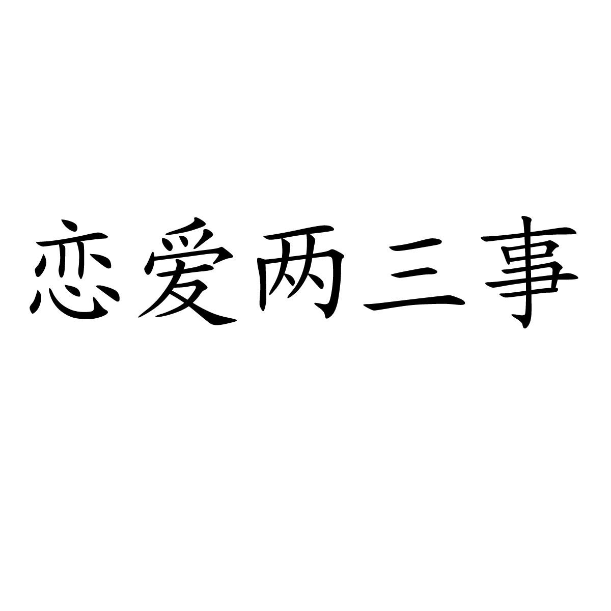 恋爱两三事
