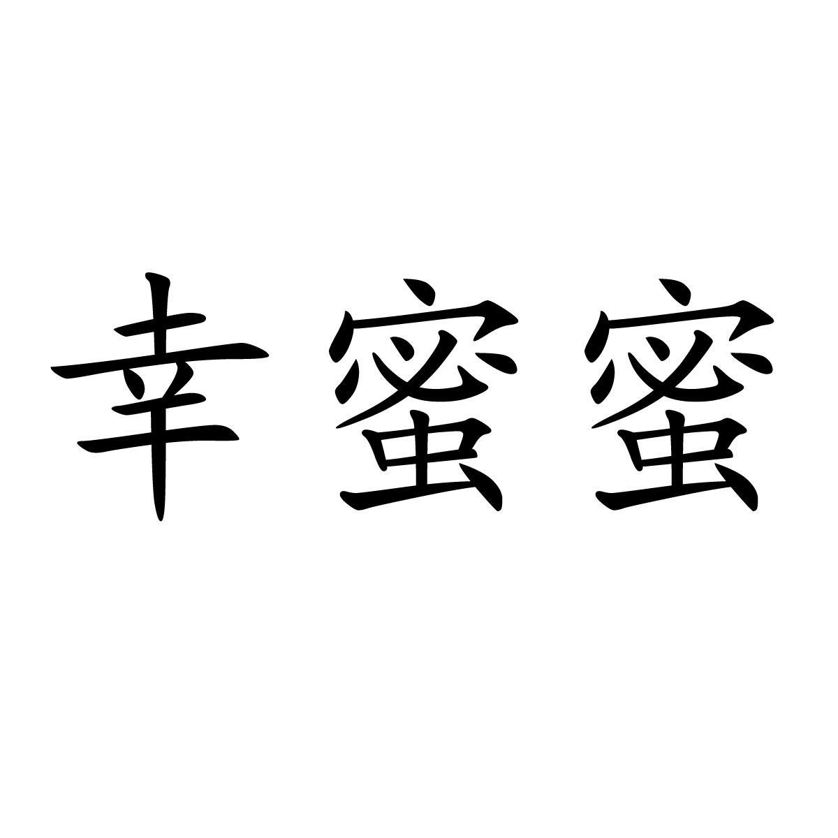 幸蜜蜜