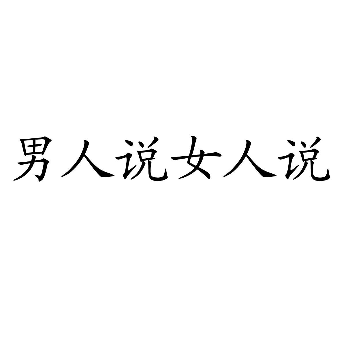 男人说女人说
