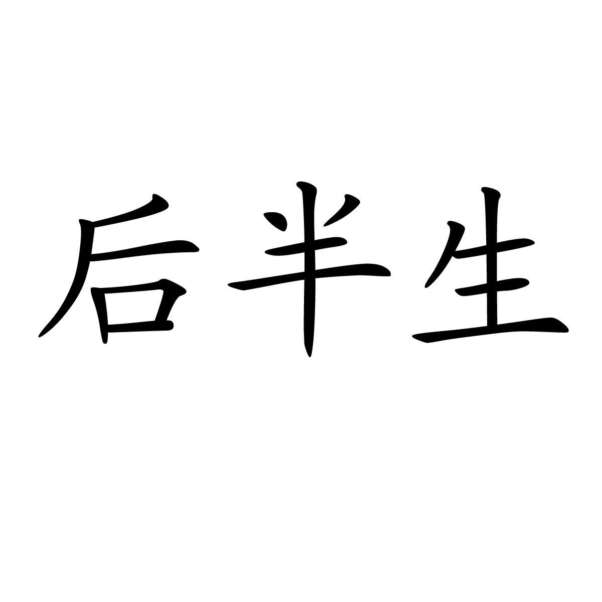 后半生