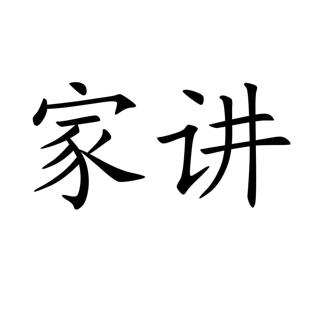 家讲