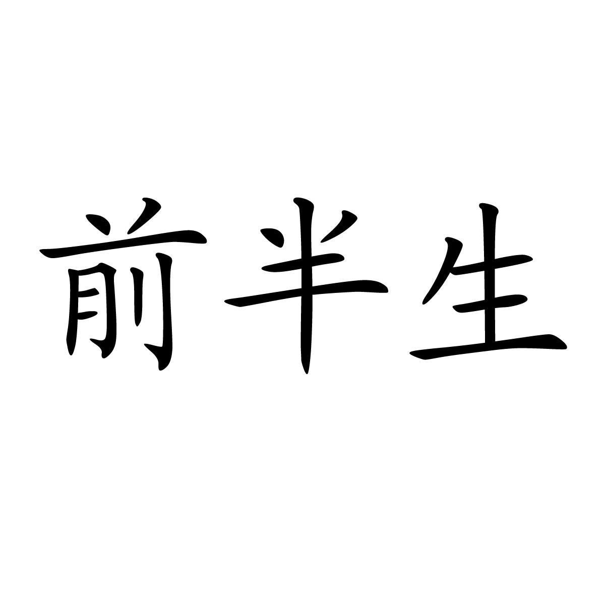 前半生