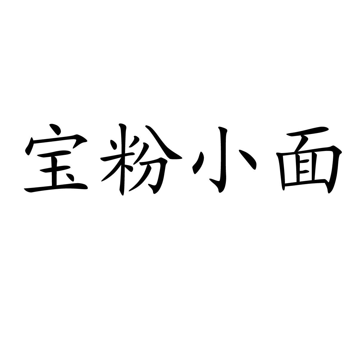 宝粉小面