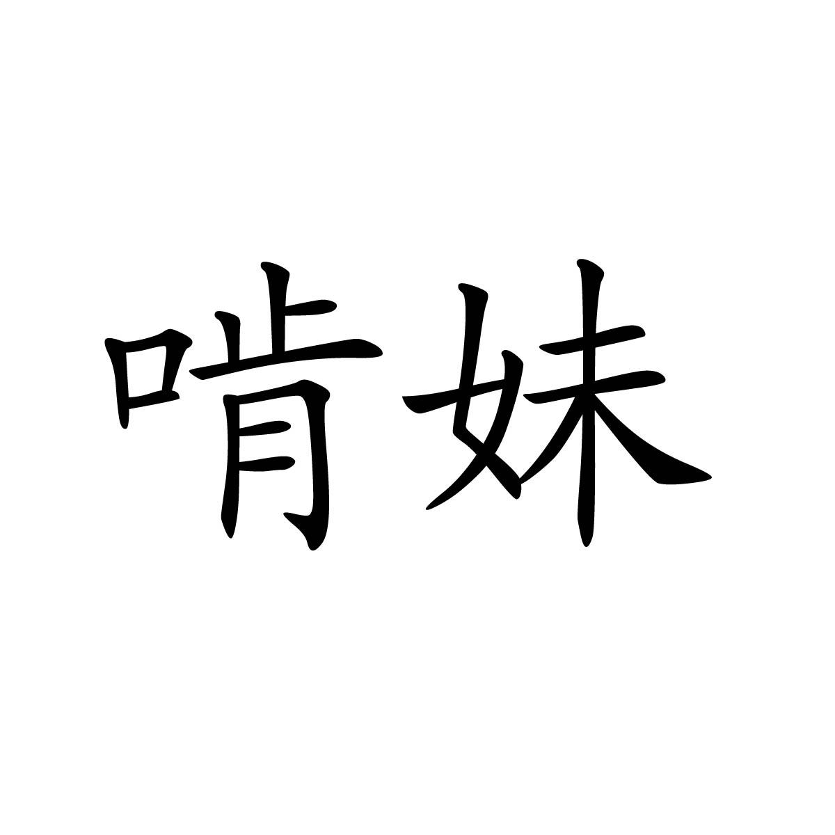 啃妹