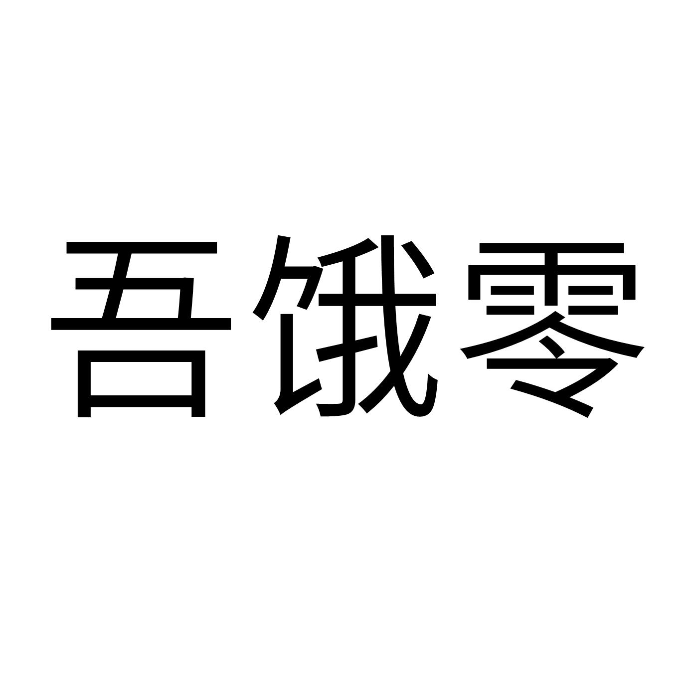 吾饿零
