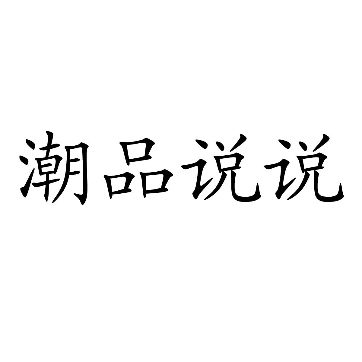 潮品说说