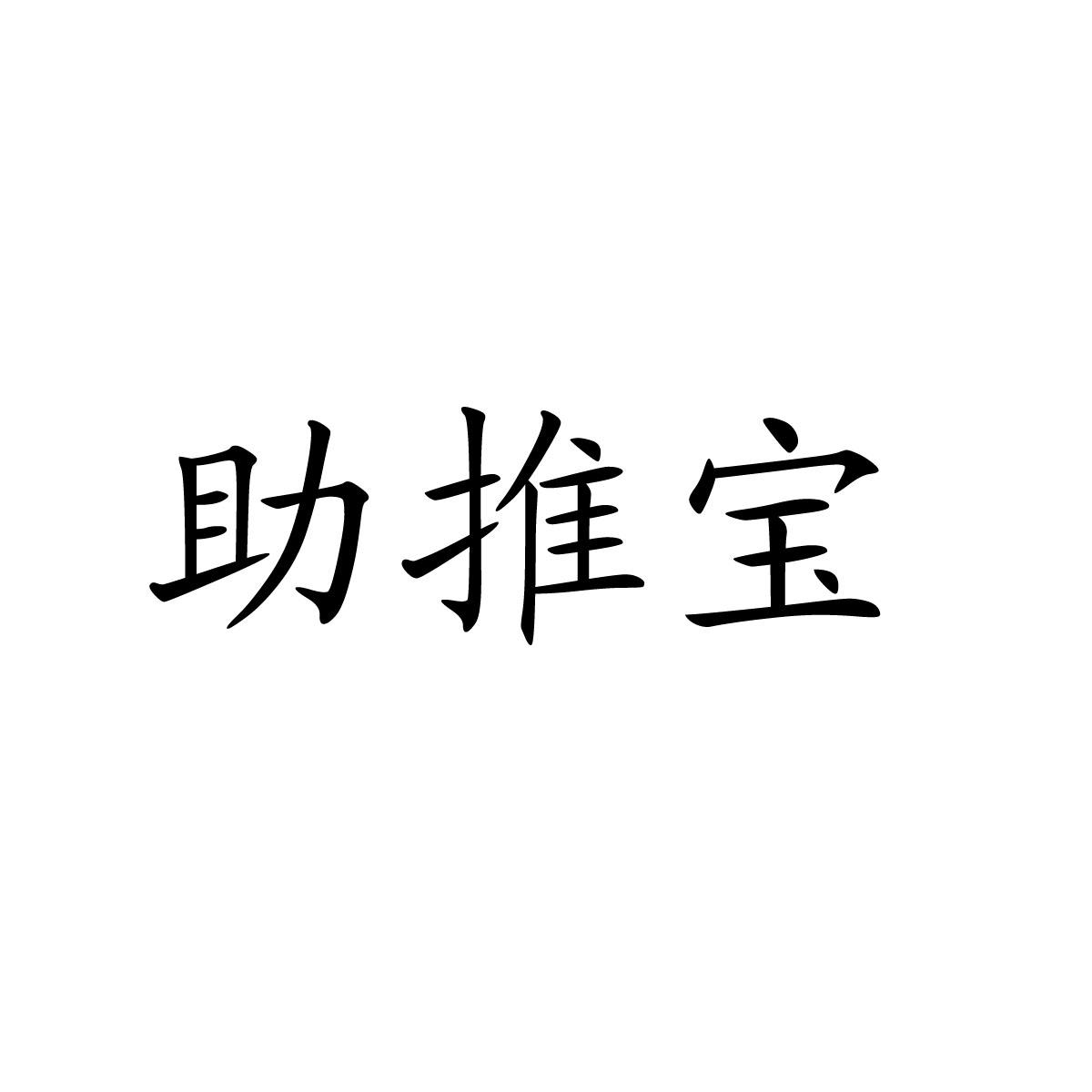 助推宝