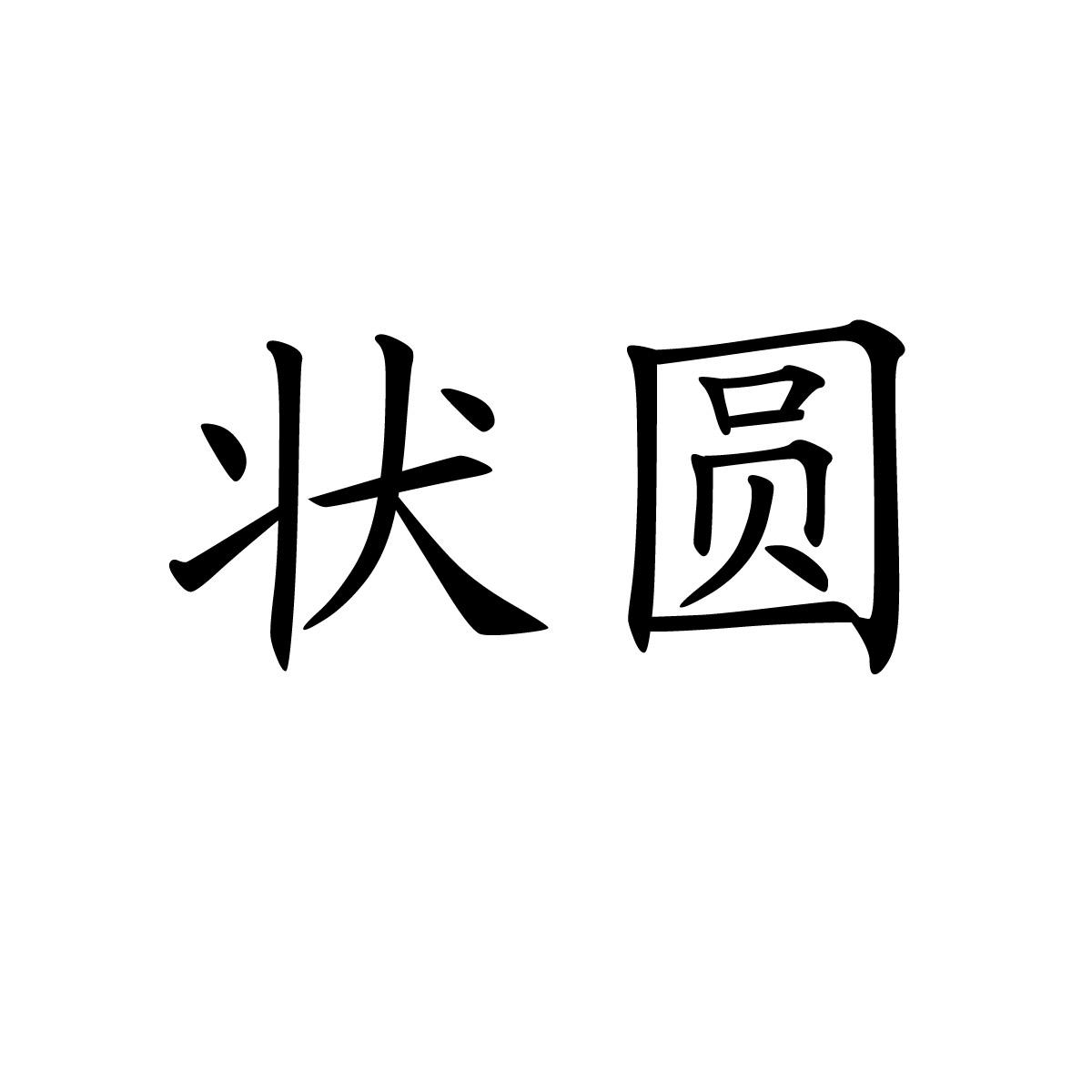 状圆