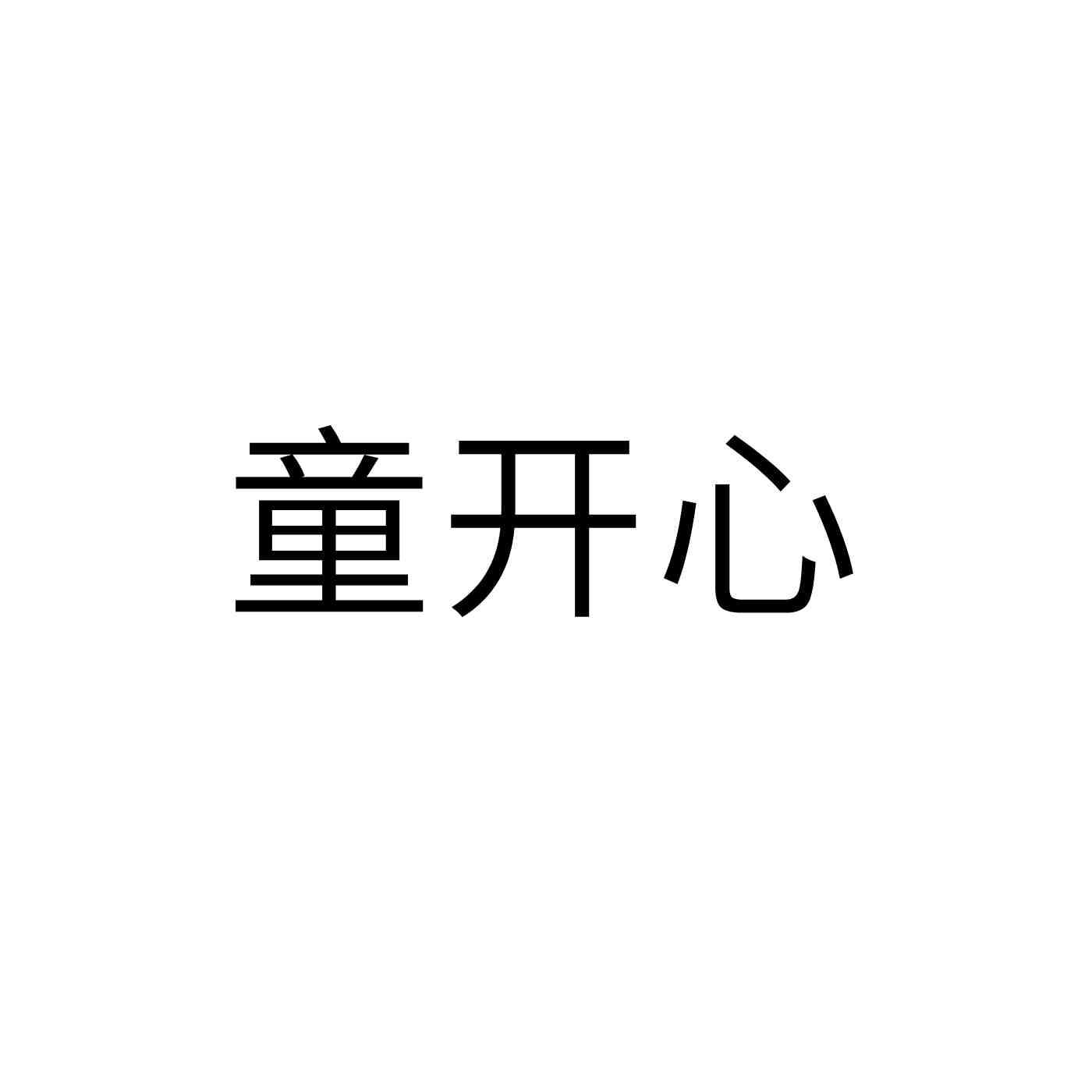 童开心