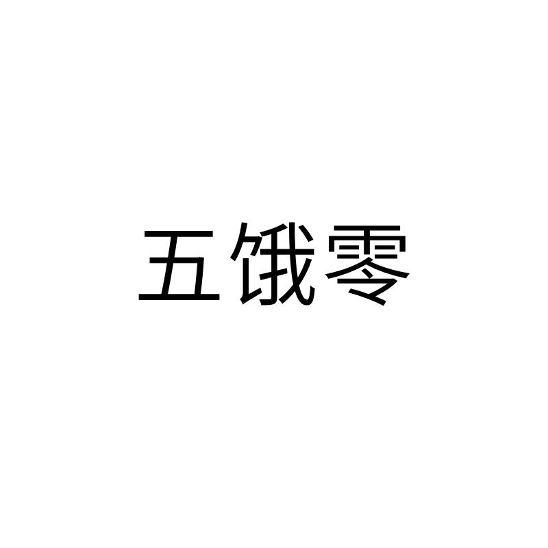 五饿零