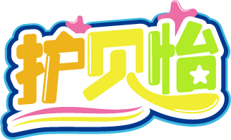 护贝怡