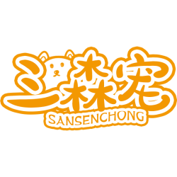 三森宠